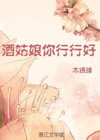 酒姑娘你行行好