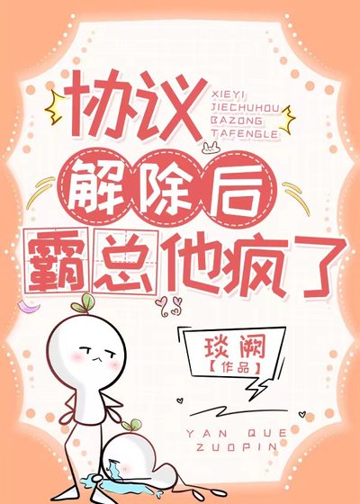 協議解除後，霸總他瘋了